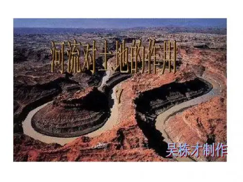 教科版五年级上册科学《河流对土地的作用》课件