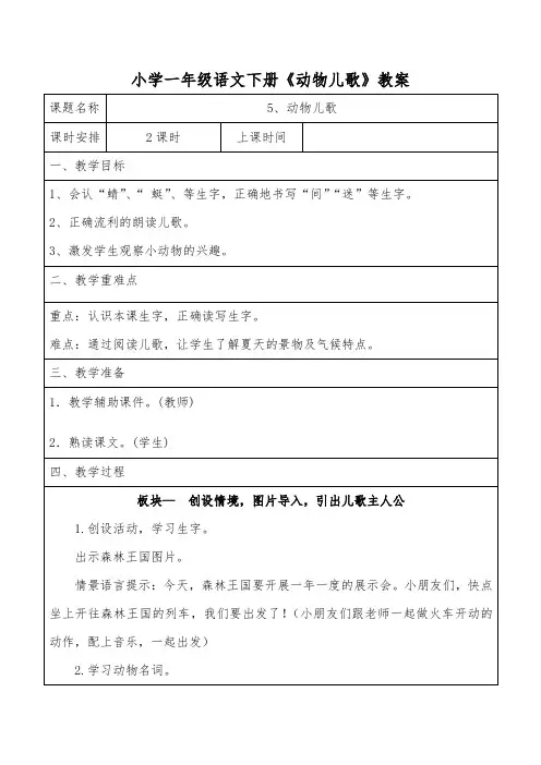 小学一年级语文下册《动物儿歌》教案