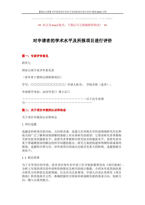【精品文档】对申请者的学术水平及所报项目进行评价-精选word文档 (4页)
