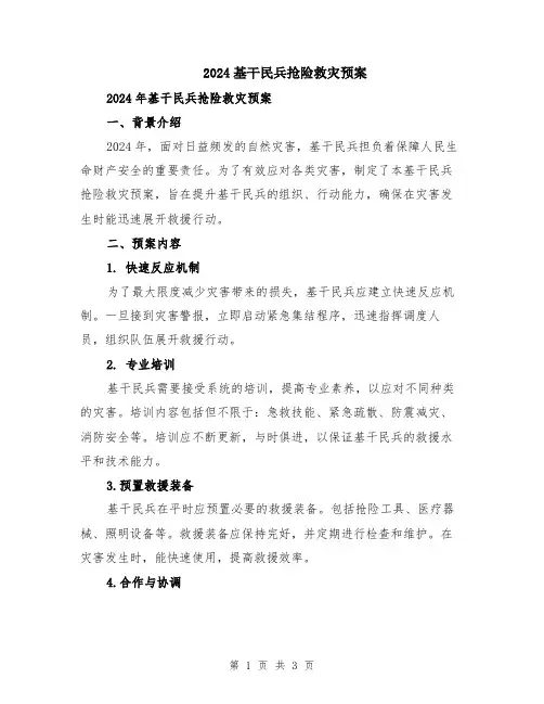 2024基干民兵抢险救灾预案