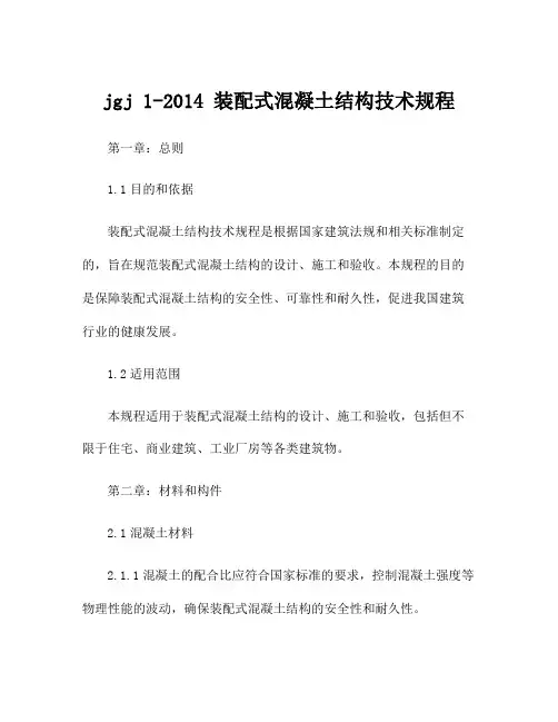 jgj 1-2014 装配式混凝土结构技术规程