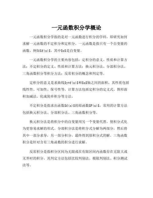 一元函数积分学概论