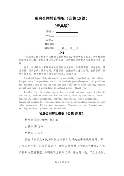 租房合同转让模板(合集15篇)
