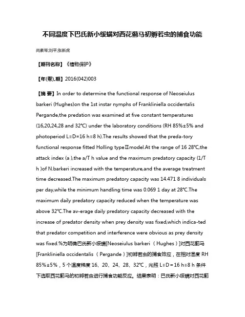 不同温度下巴氏新小绥螨对西花蓟马初孵若虫的捕食功能