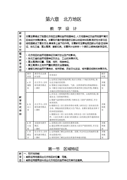 人教版八年级下册地理教案第六章 北方地区第一节 区域特征教案