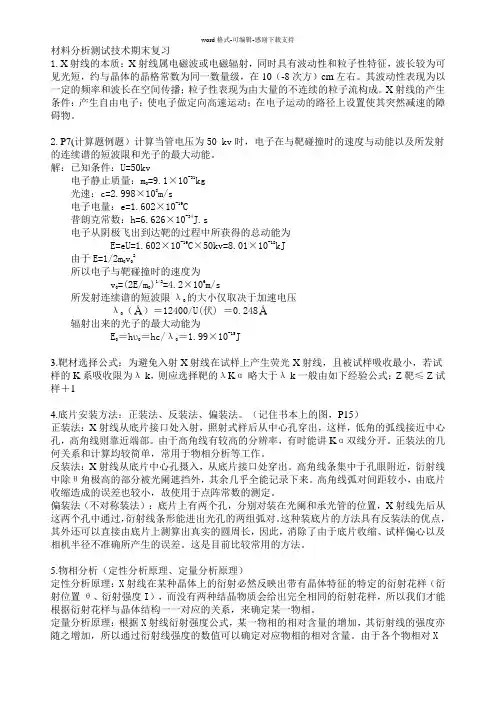 材料分析测试技术期末复习(重点)