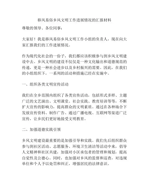 移风易俗乡风文明工作进展情况的汇报材料
