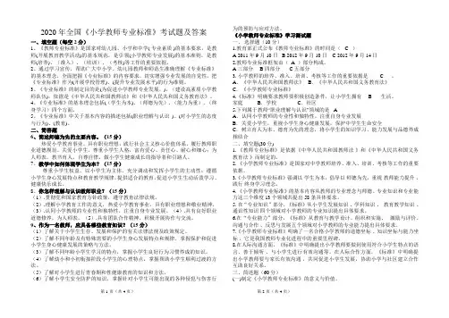 2020年全国《小学教师专业标准》考试题及答案