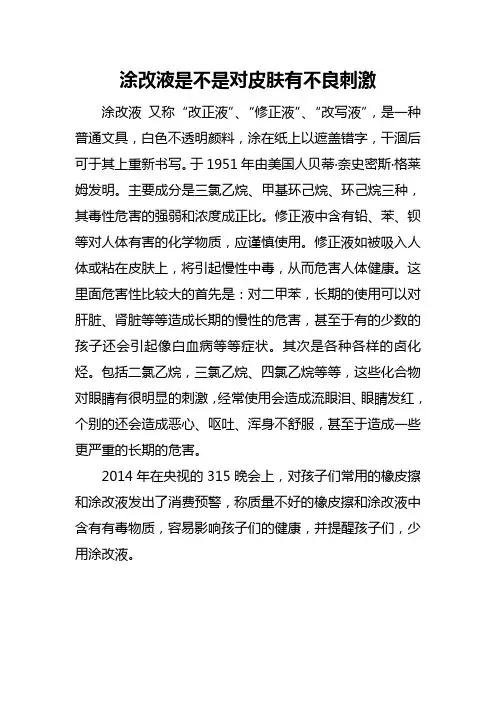 涂改液是不是对皮肤有不良刺激