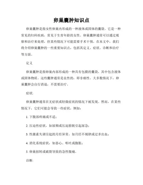 卵巢囊肿知识点