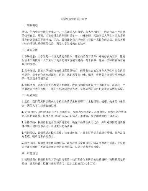 大学生煎饼创业计划书