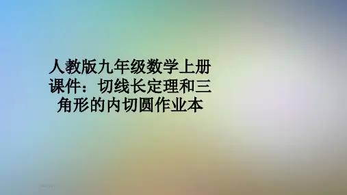 人教版九年级数学上册课件：切线长定理和三角形的内切圆作业本