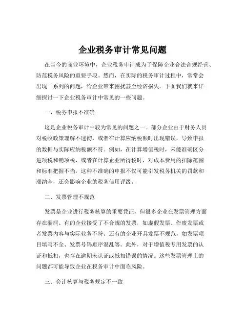 企业税务审计常见问题