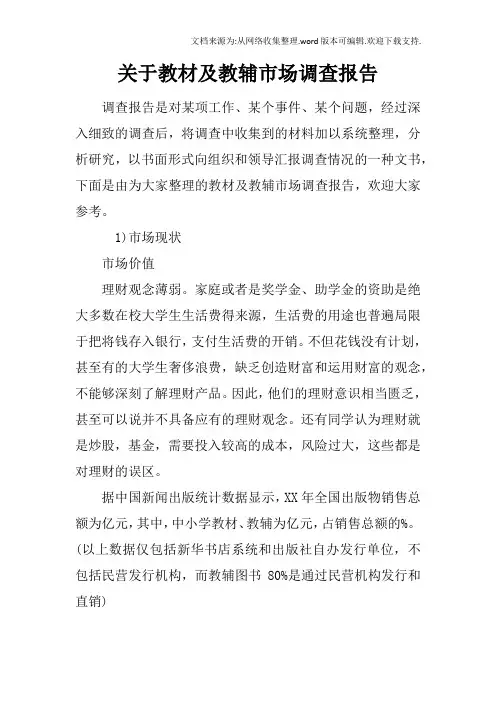 关于教材及教辅市场调查报告