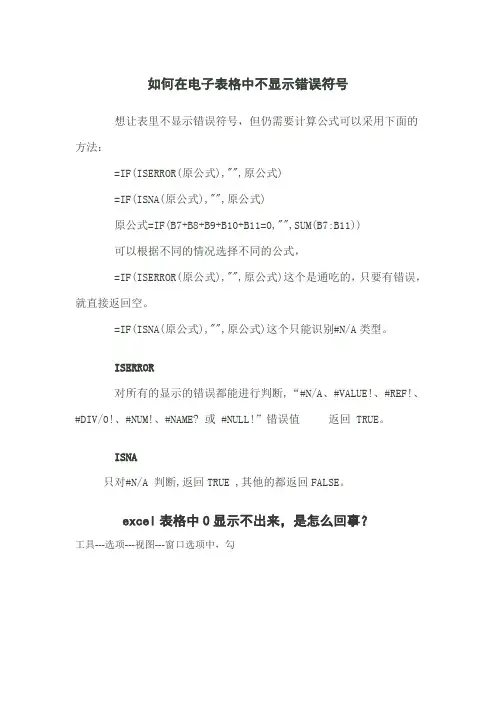如何在电子表格中不显示错误符号