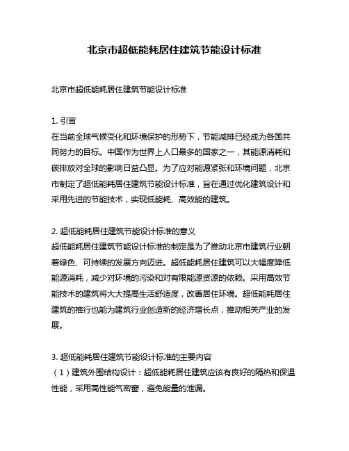 北京市超低能耗居住建筑节能设计标准