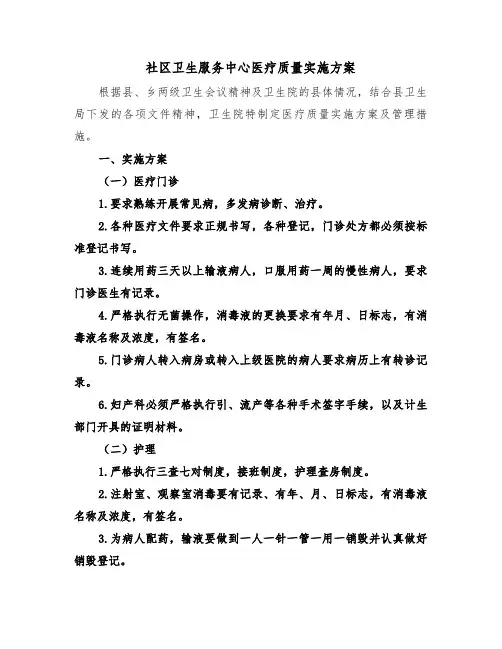 社区卫生服务中心医疗质量实施方案(二篇)