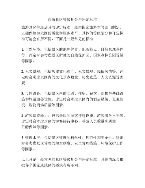 旅游景区等级划分与评定标准