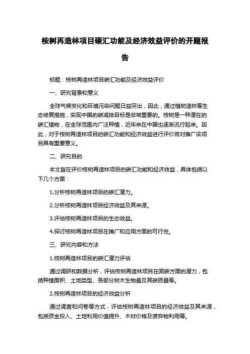 桉树再造林项目碳汇功能及经济效益评价的开题报告