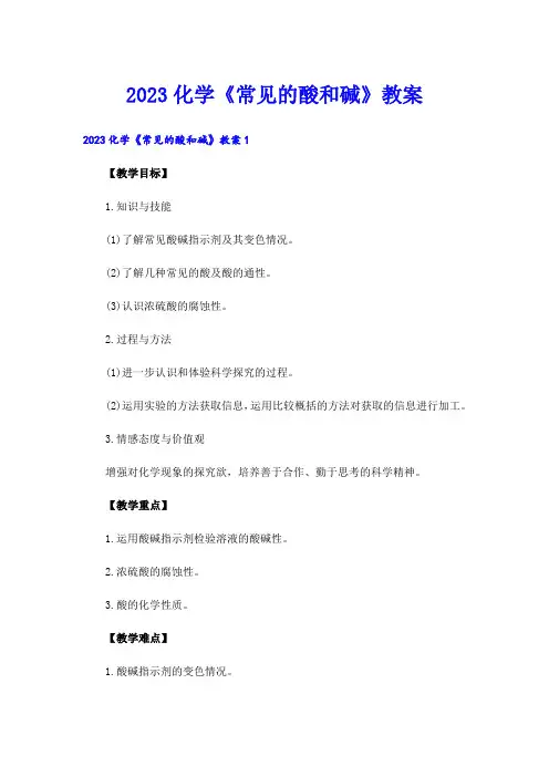 2023化学《常见的酸和碱》教案