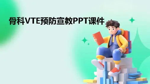 骨科VTE预防宣教PPT课件