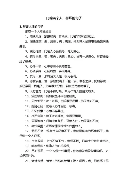 比喻两个人一样坏的句子