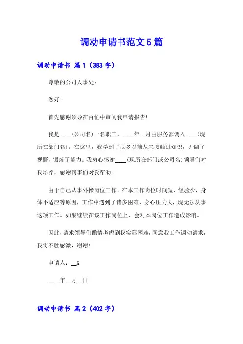 调动申请书范文5篇