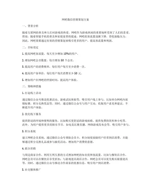 网吧微信营销策划方案