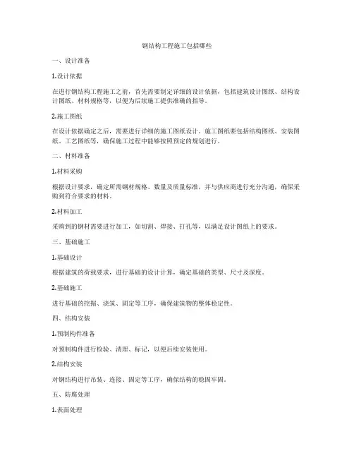 钢结构工程施工包括哪些