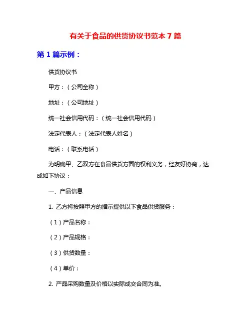有关于食品的供货协议书范本7篇