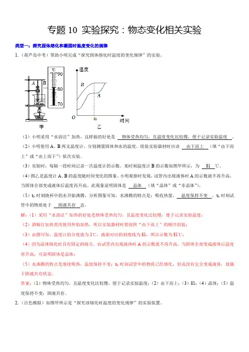 人教版八年级物理上学期专题10实验探究：物态变化相关实验(解析版)