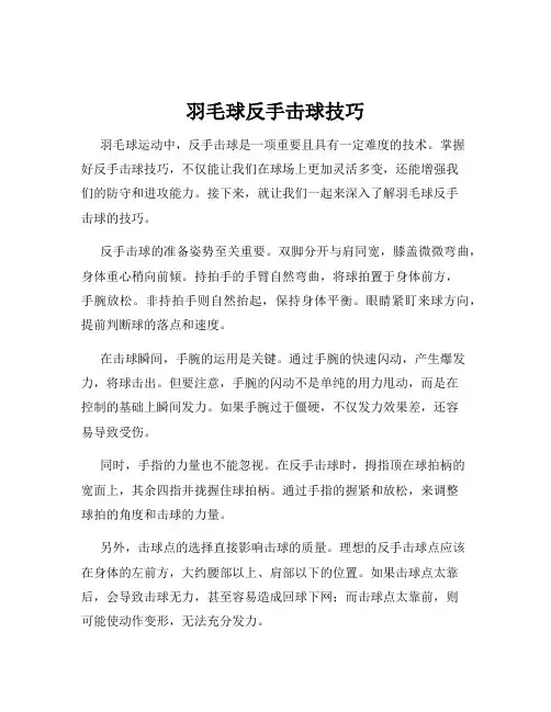 羽毛球反手击球技巧