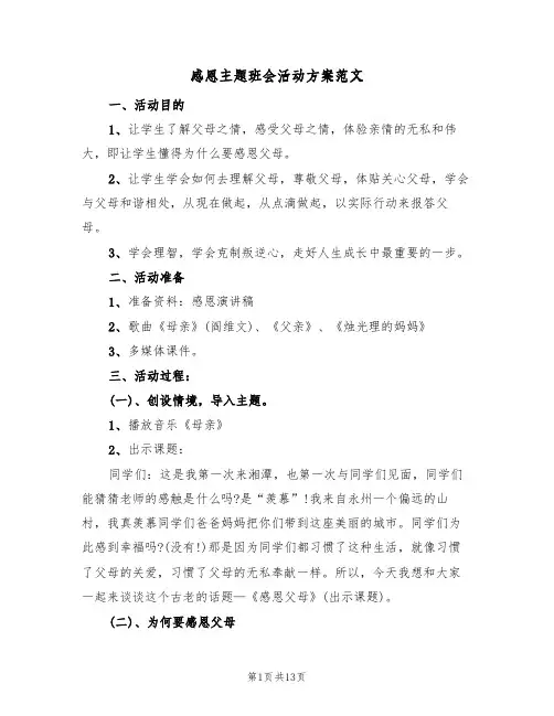 感恩主题班会活动方案范文(四篇)