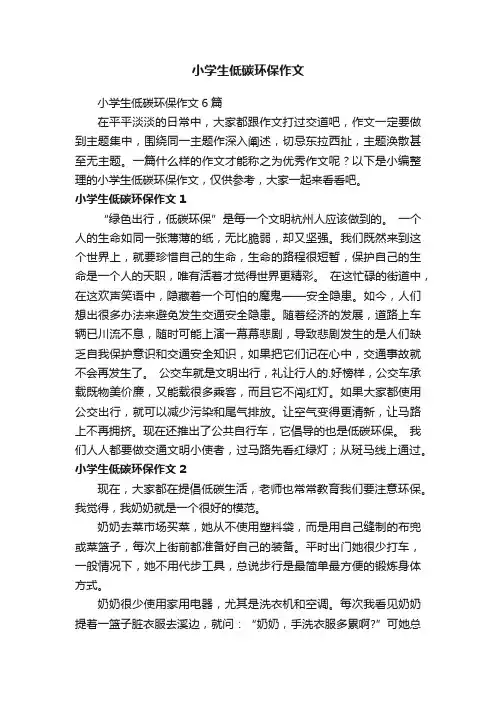 小学生低碳环保作文6篇