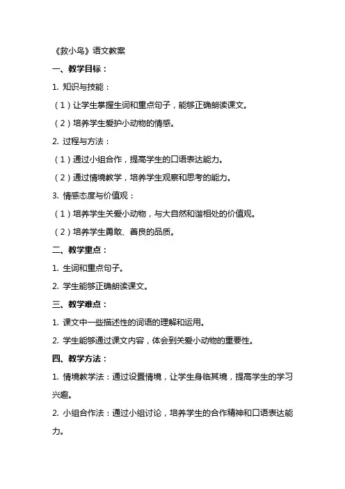 《救小鸟》语文教案