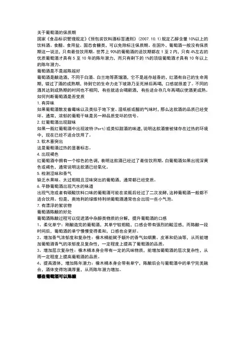 关于葡萄酒的保质期
