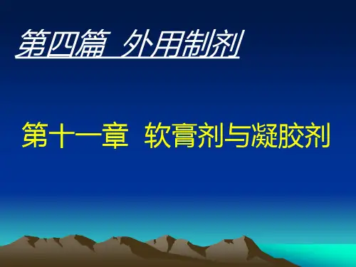 11第十一章  软膏剂与凝胶剂