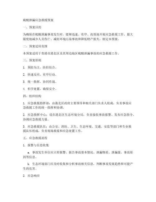硫酸泄漏应急救援预案