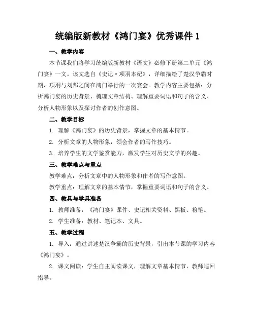 统编版新教材《鸿门宴》优秀课件1