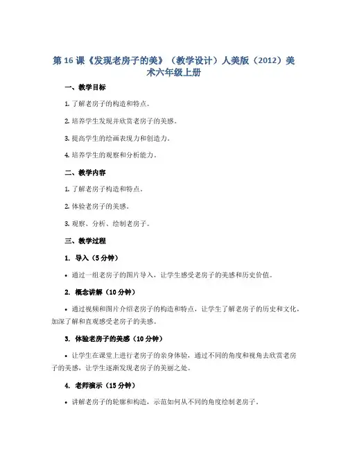 第16课《发现老房子的美》(教学设计)人美版(2012)美术六年级上册