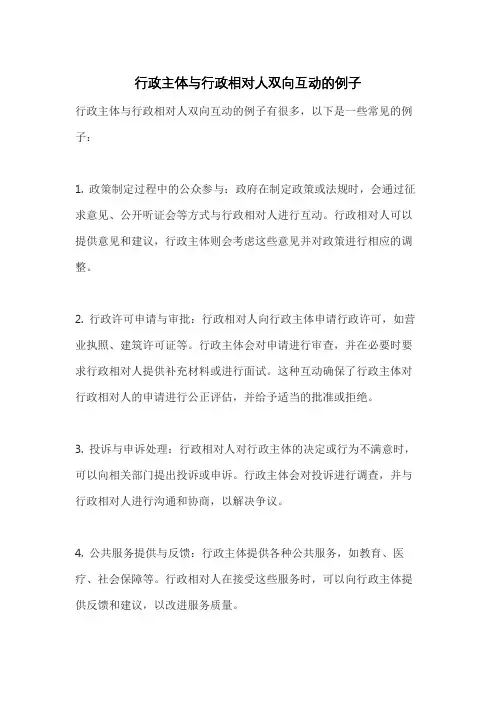 行政主体与行政相对人双向互动的例子