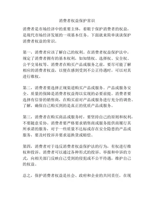 消费者权益保护常识