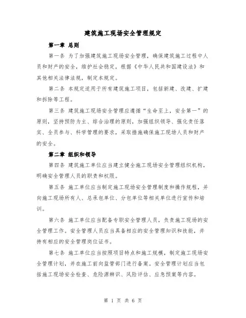 建筑施工现场安全管理规定(三篇)