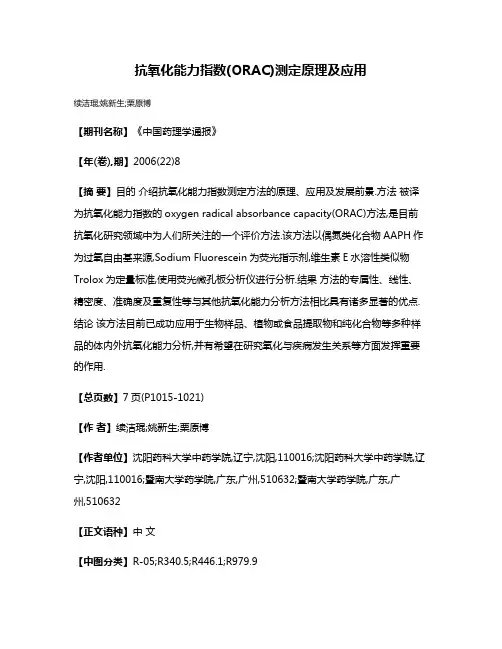 抗氧化能力指数(ORAC)测定原理及应用