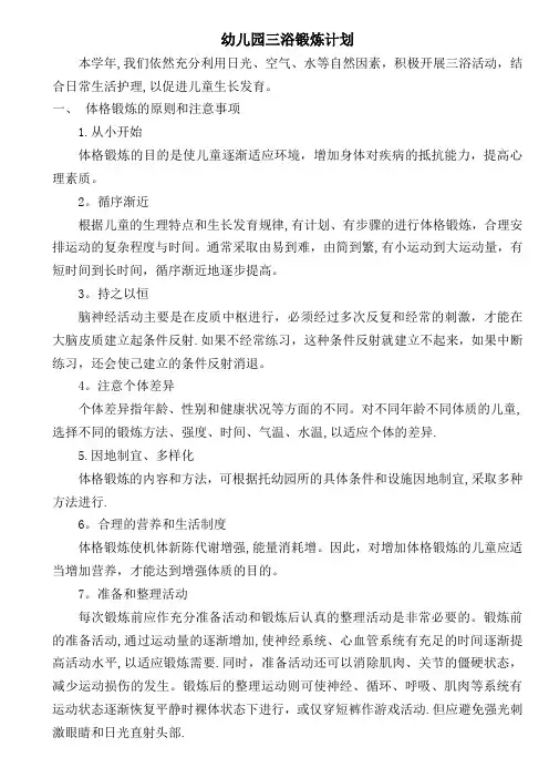 幼儿园三浴锻炼计划02