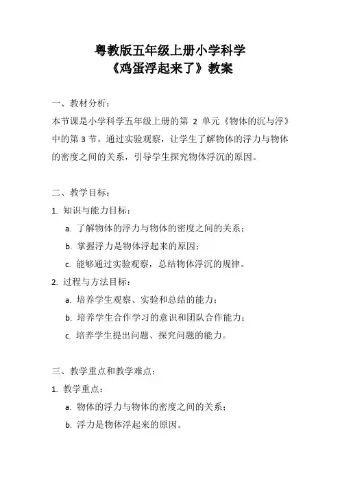 《鸡蛋浮起来了》(教案)五年级上册科学粤教版