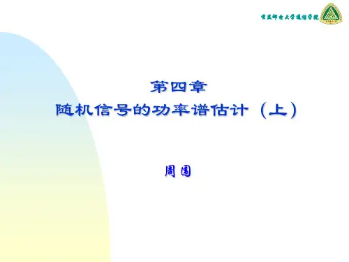 (周围)现代信号处理基础04-现代功率谱估计(上)