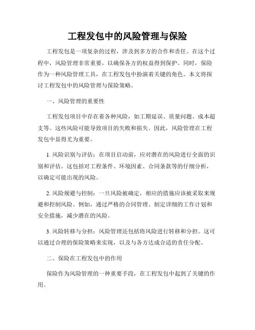 工程发包中的风险管理与保险