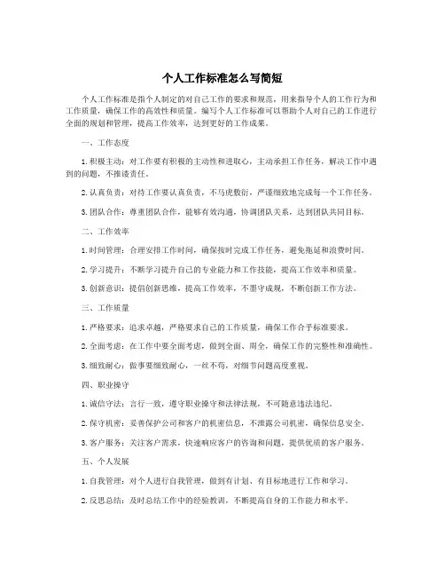 个人工作标准怎么写简短