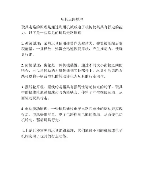 玩具走路原理